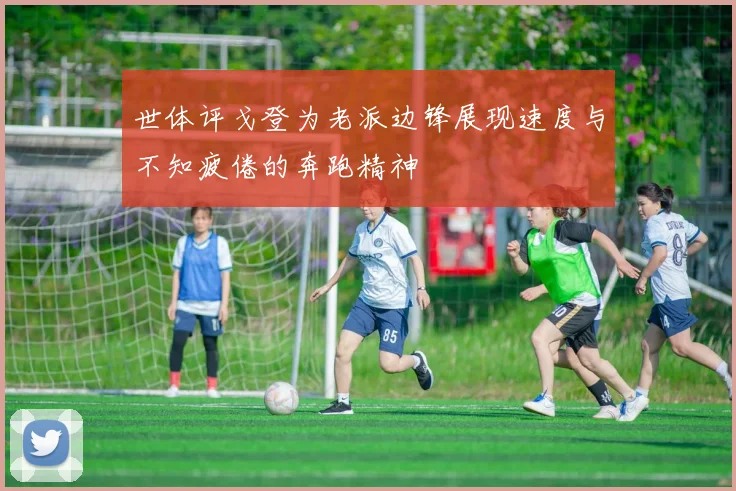 世体评戈登为老派边锋展现速度与不知疲倦的奔跑精神