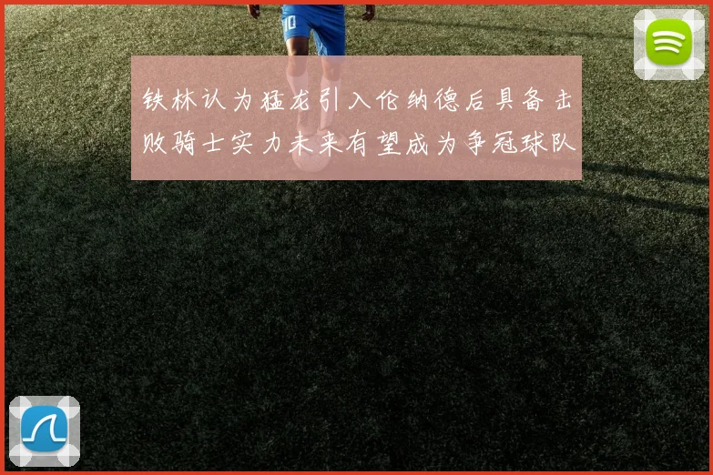 铁林认为猛龙引入伦纳德后具备击败骑士实力未来有望成为争冠球队