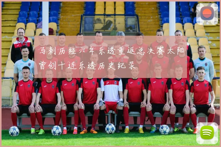 马刺历经六年乐透重返总决赛太阳曾创十连乐透历史纪录