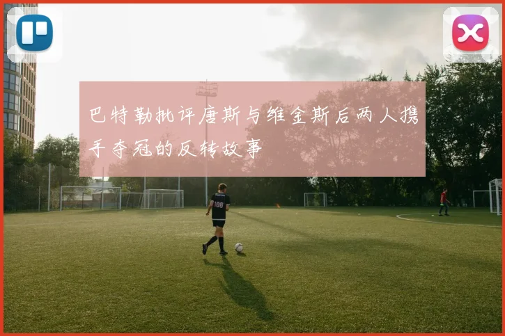 巴特勒批评唐斯与维金斯后两人携手夺冠的反转故事