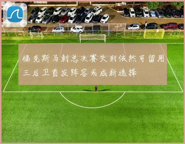 福克斯马刺总决赛失利依然可留用三后卫首发阵容或成新选择