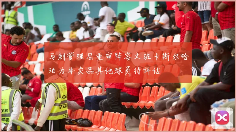 马刺管理层重审阵容文班卡斯尔哈珀为非卖品其他球员待评估